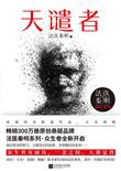 法医秦明系列 天谴者