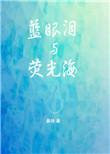 蓝眼泪与荧光海讲的什么