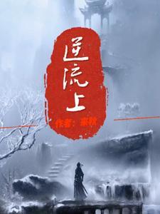 逆流上乱石滩险最佳生肖