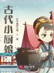 古代小厨娘有声