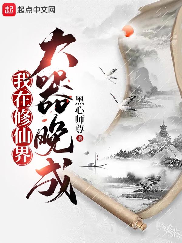 我在修仙界大器晚成百度