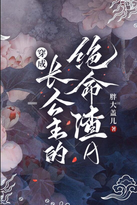 穿成长公主的绝命渣A 番外
