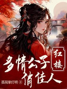 穿越红楼梦重生之贾环