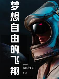 梦想自由飞翔插图简笔画