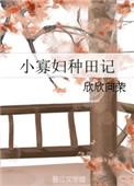 小寡妇种田记 txt百度