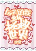 今天也在拯救地球