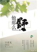 他那么野宋清寒什么目的