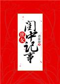 庶女闺中记事盘