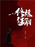 修炼狂潮介绍