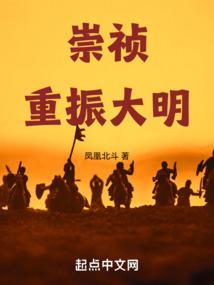 大明末年崇祯