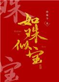 如珠似宝母子