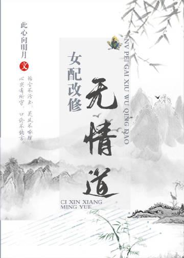 女配改修无情道大结局