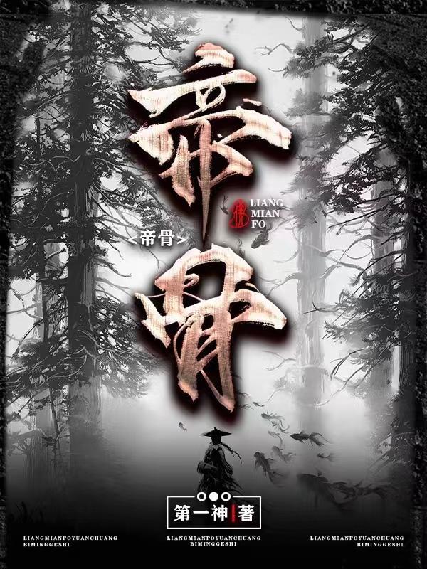 她欲火重生帝骨苏辰苏昊