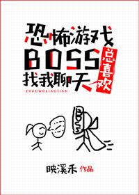 游戏boss总喜欢找我聊天 映溪禾作者有话说