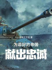 为美好的帝国