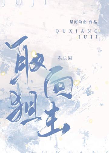 韩娱取向狙击