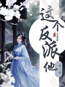 这个反派我承包了全文阅读
