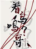 看鸟吗哥44章大概内容概括