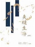 夹缝生存第一章