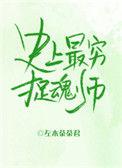 史上最穷捉魂师在线阅读