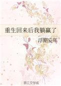 重生回来后我躺赢了 作者浮期妄年