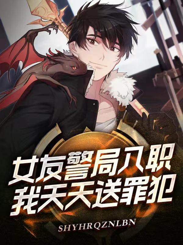 女朋友是民警是什么体验