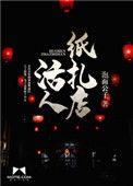 活人纸扎店TXT资源