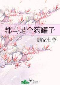 郡马是个药罐子gl下