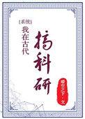 我在古代搞科研全集免费