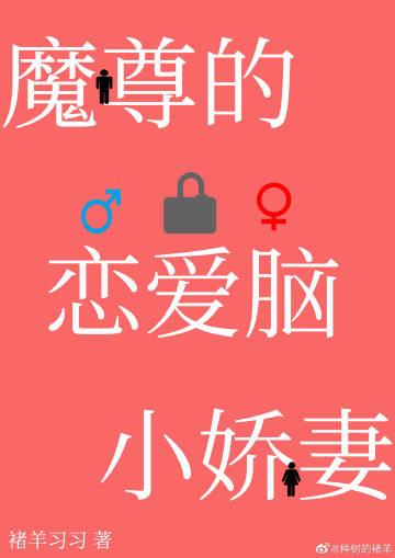 穿成魔尊的恋爱脑小娇妻多少集在一起