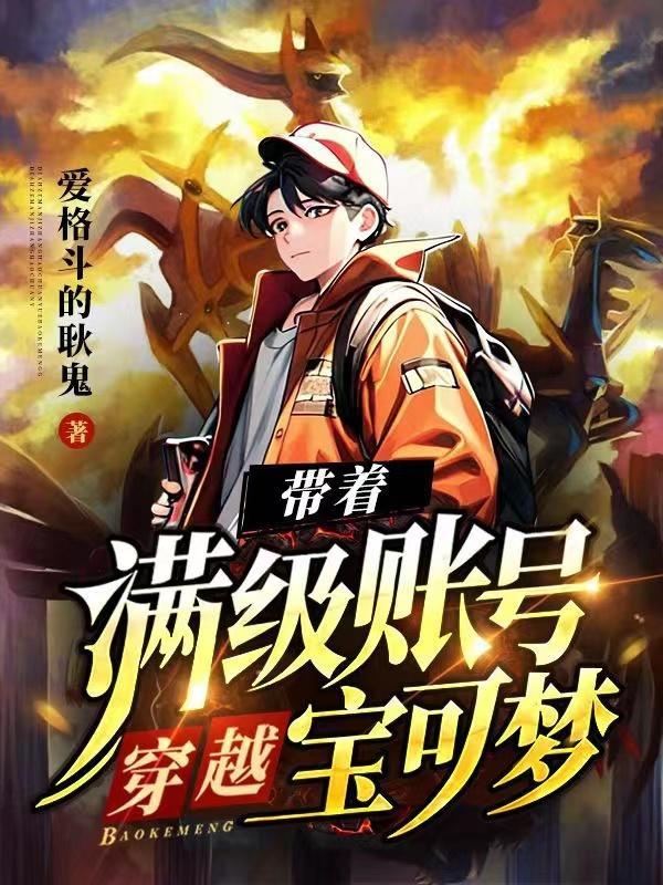 带着满级账号穿越异世界的