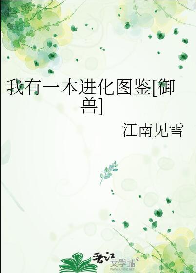 我有一本进化图鉴御兽笔趣阁