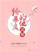 给暴戾的他试婚 妙了个喵儿全文免费阅读