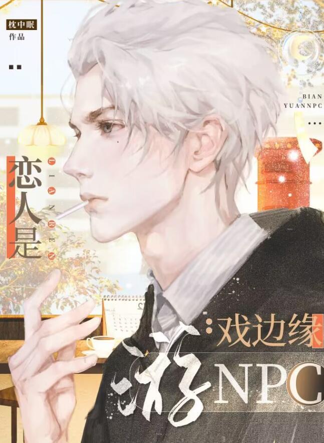 恋人是游戏边缘NPC讲的什么