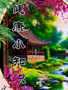 健康知识科普