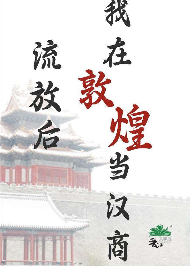 流放后我在敦煌当汉商番外