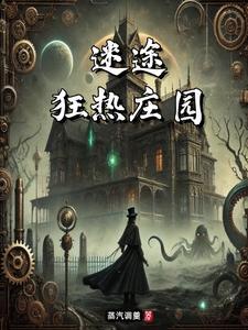 无期迷途庄园