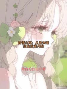 爱情公寓我为众女倾入大爱TXT