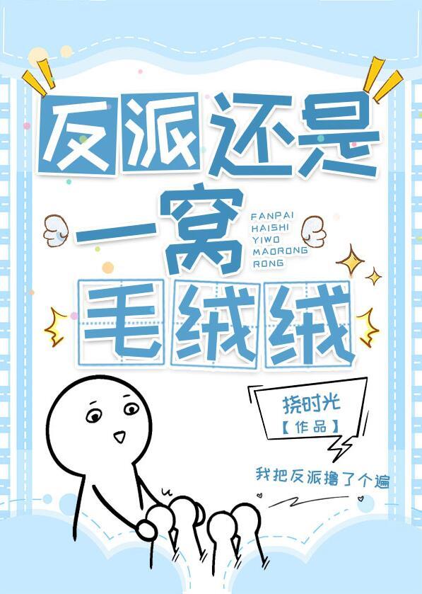 反派是个绒毛控番外