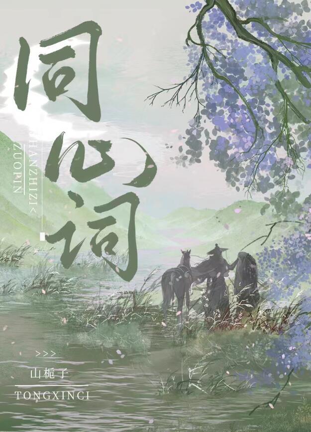 同心词蓬莱客
