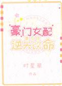 豪门女配靠花钱逆天改命完整版