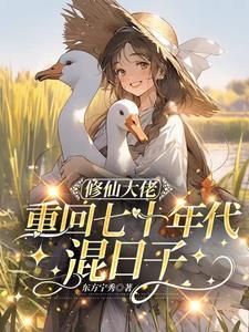 修仙大佬重回七十年代混日子 笔趣阁