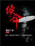 续命是什么意思到底