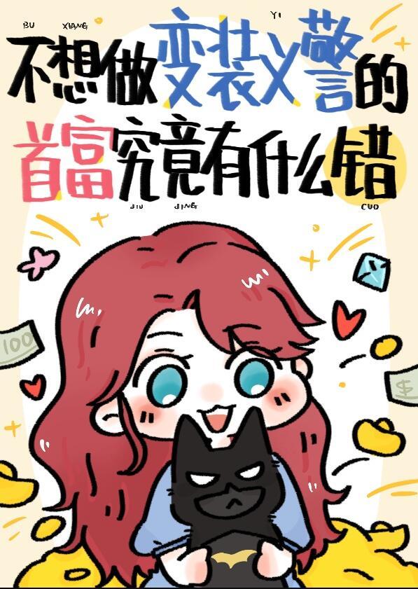 综英美有事超英无事阔佬24