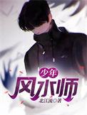 少年风水师免费读