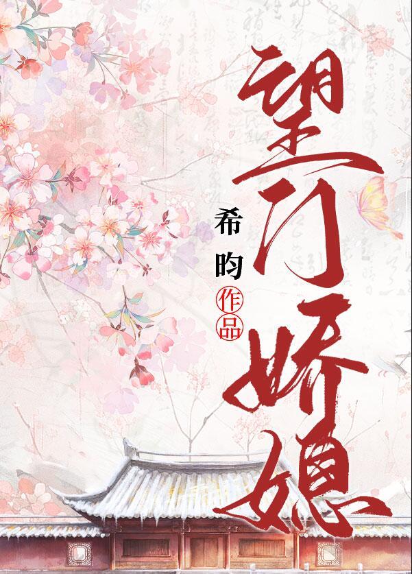 望门娇媳徐云栖裴沐珩免费