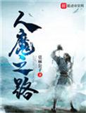 人魔之路女主角是谁