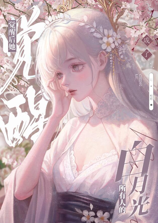 黑心莲觉醒后无错版
