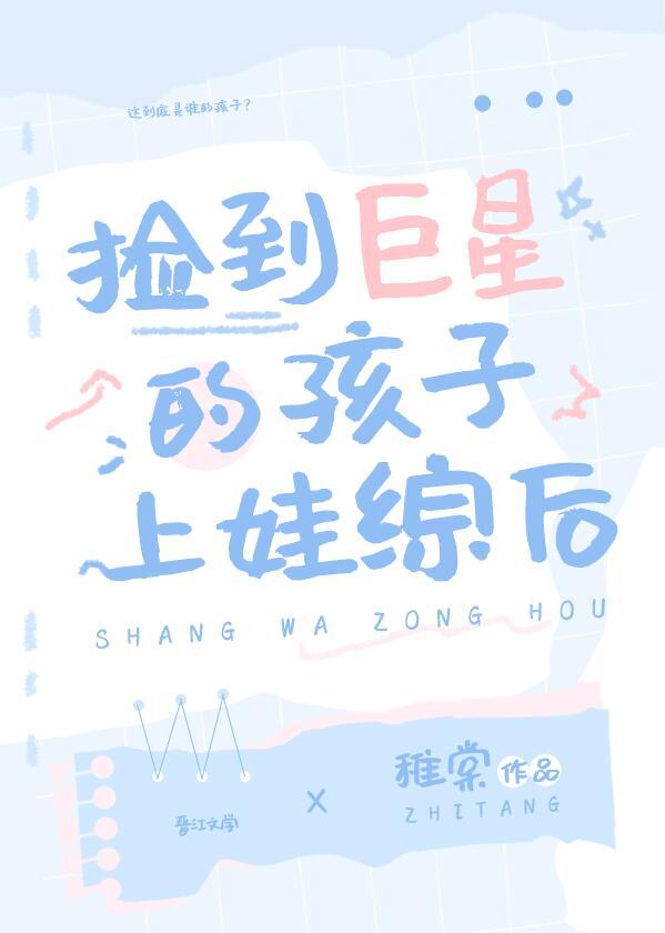 捡到巨星的孩子上娃综后剧情