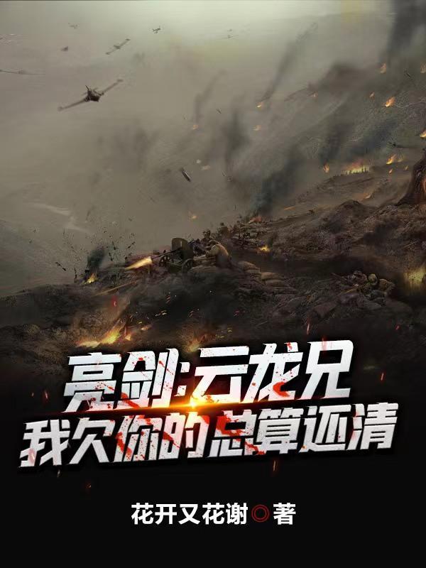 我在亮剑当战狼全文免费阅读